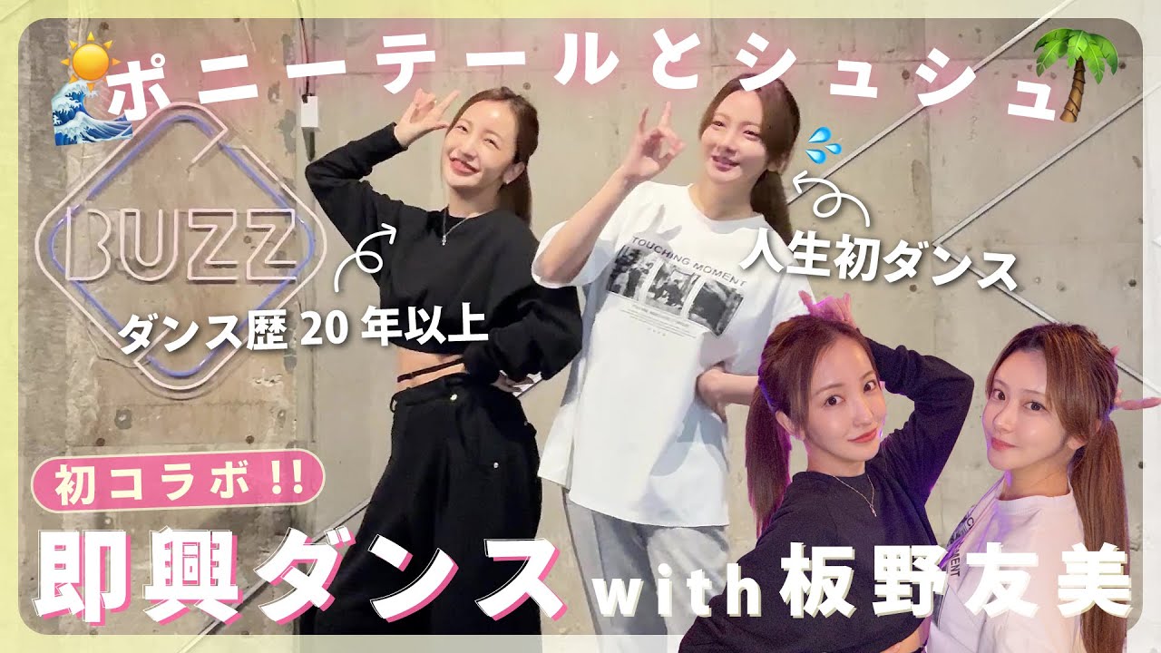 【ダンス初挑戦🔥】10年来の仲👬板野友美ちゃんとAKB48〝ポニーテールとシュシュ″踊ってみた💃💕まさかのシンクロ？！🫶✨【初コラボ】