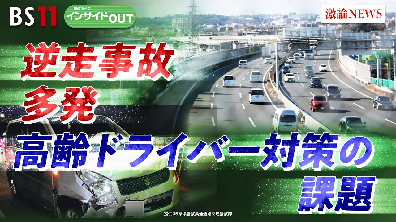 【逆走】高速逆走事故多発と高齢ドライバー対策の課題　ゲスト：岩越和紀（高齢者安全運転支援研究会 理事長）伊藤安海（山梨大学大学院 教授）7月10日　BS11　インサイドOUT
