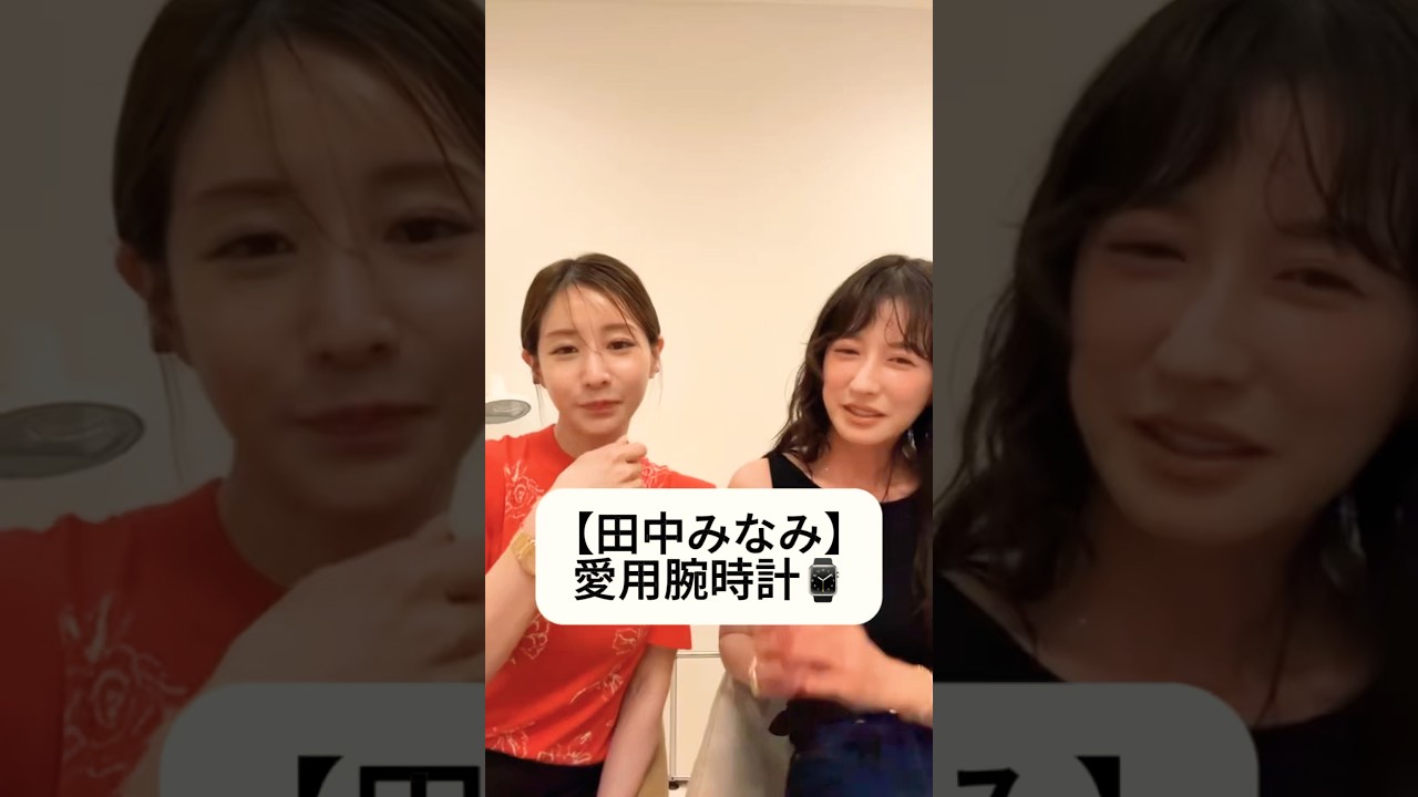 紹介商品はコメント欄のリンクにあります！#田中みな実#松本恵奈#スキンケア#コスメ#メイク#インスタライブ#保湿#化粧品紹介#化粧品#美容#美肌#ニキビ#肌荒れ#乾燥#腕時計#パテックフィリップ