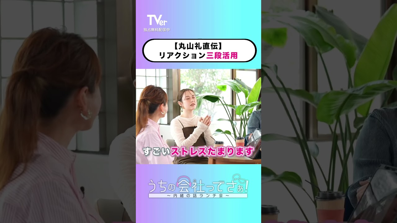 人との距離感に悩んでる人、必見👀!!『#うちの会社ってさぁ！～内緒の話ランチ会～』🏢🤭#TVer 独占配信中！#村重杏奈 #高橋真麻 #丸山礼