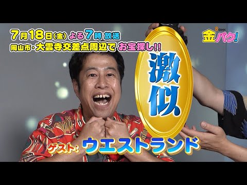 【ウエストランド】岡山・大雲寺交差点周辺でお宝さがし！【7/18金バク！告知】