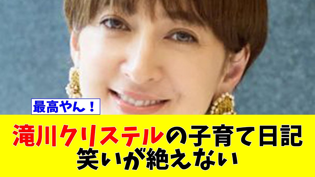 『滝川クリステル』の子育て日記。笑いが絶えない