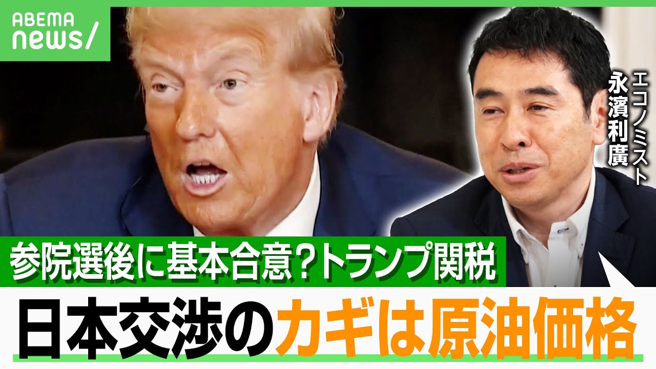 【トランプ関税】「参院選前に“合意”は悪影響」コメ輸入がハードルに？カナダは35％…“日本25％”どうなる？エコノミストが解説｜アベヒル