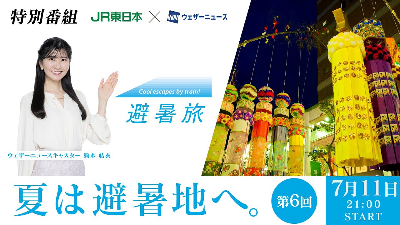【JR東日本×ウェザーニュース】避暑旅タイアップ特別企画　第6回出演：駒木結衣