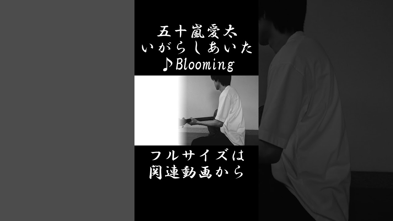 Blooming/五十嵐愛太 ギターソロ#shorts #オリジナル曲 #ギターソロ