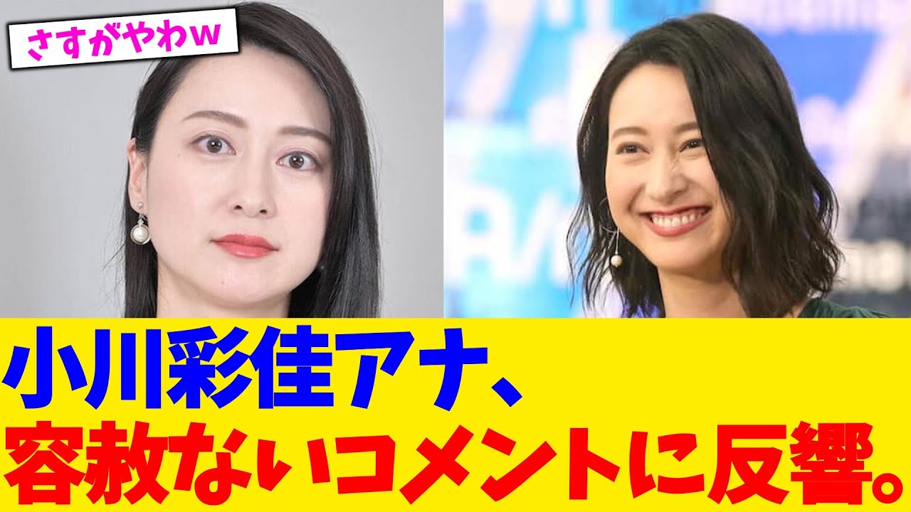 小川彩佳アナ、容赦ないコメントに反響。【2chまとめ】【2chスレ】【5chスレ】