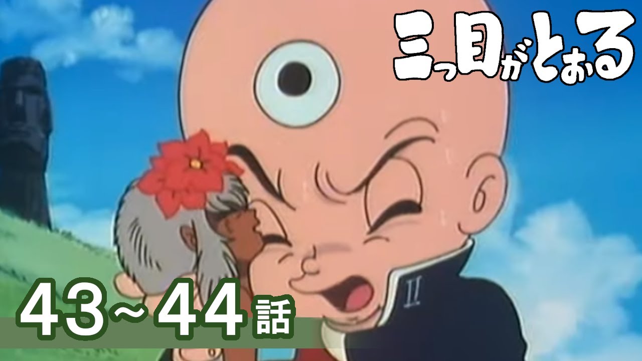【公式】期間限定配信　三つ目がとおる　43～44話