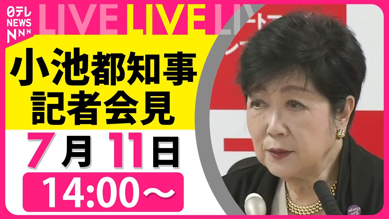 【会見ノーカット】小池都知事 記者会見  ──社会ニュースライブ［2025年7月11日午後］（日テレNEWS LIVE）