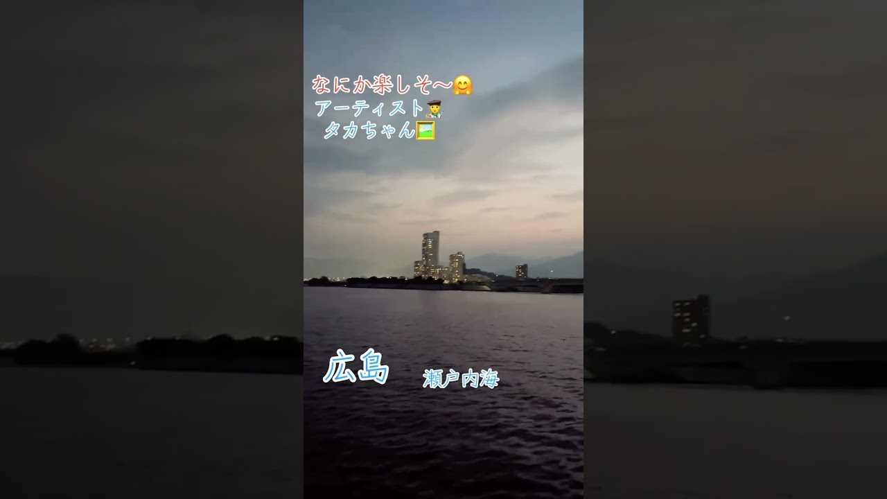 なにか楽しそ〜🤗広島　瀬戸内海#広島#平和#感謝#ありがとう#瀬戸内海#放浪の画家#アーティスト#タカちゃん#春川隆