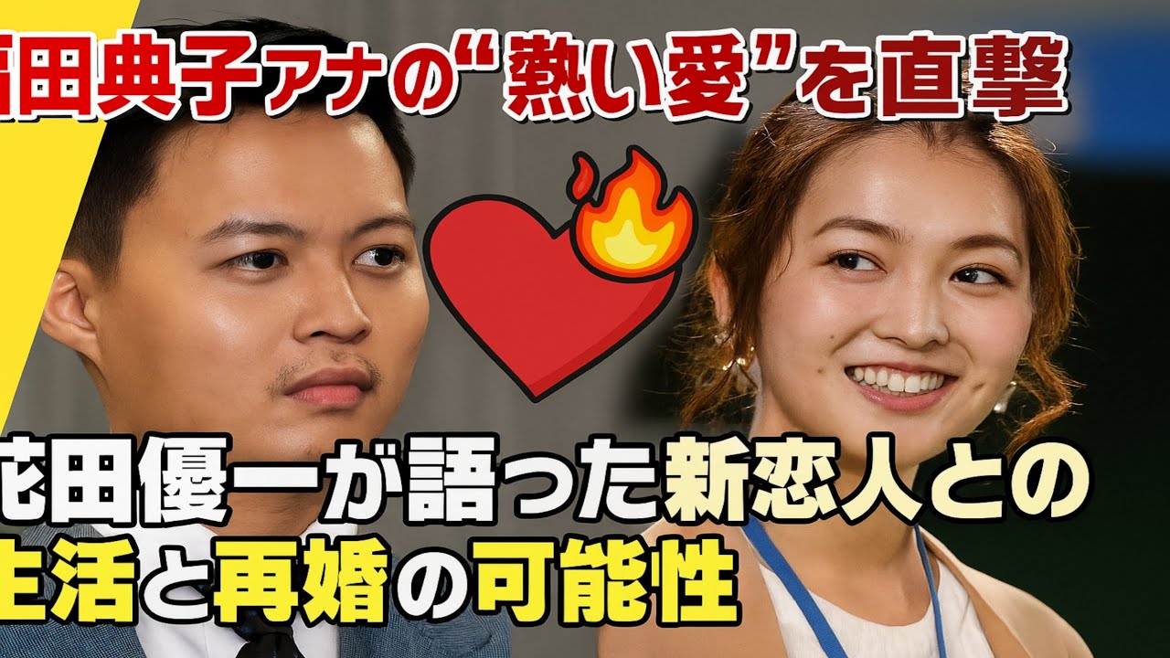 🌸【熱愛発覚】花田優一💘福田典子アナと再婚目前⁉️「寄り添って進みたい」生活告白に衝撃⚡️