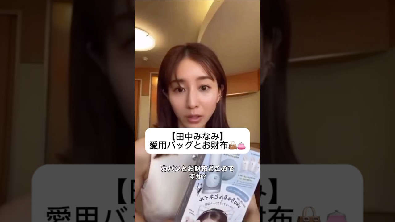 紹介商品はコメント欄のリンクにあります！#田中みな実#スキンケア#コスメ#メイク#インスタライブ#保湿#化粧品紹介#化粧品#美容#ニキビ#肌荒れ#赤み#バッグ#財布#prada#balenciaga