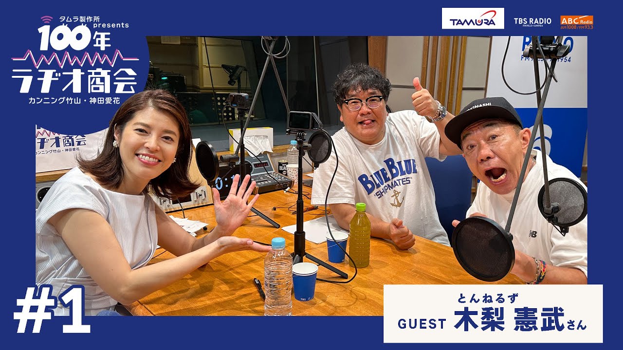 #1タムラ製作所prsents カンニング竹山・神田愛花100年ラヂオ商会 ゲスト：木梨憲武さん