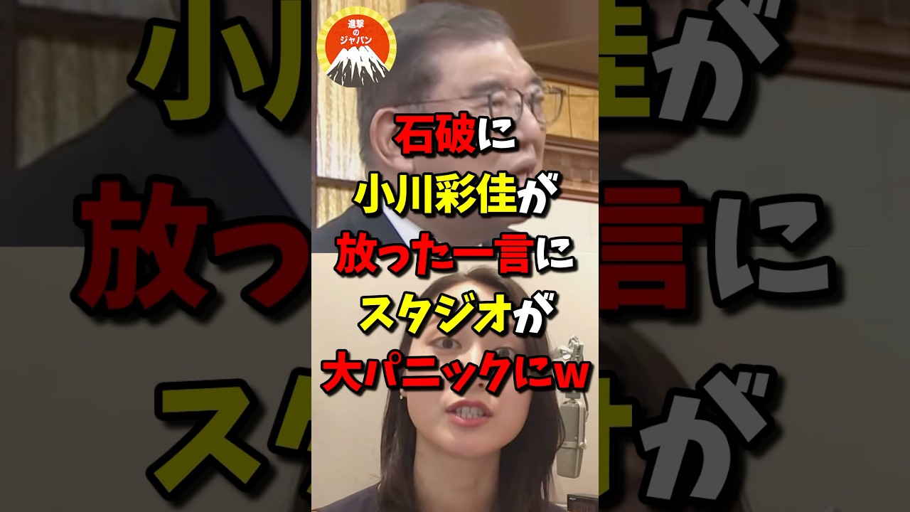 石破に小川彩佳が放った一言にスタジオが大パニックにw