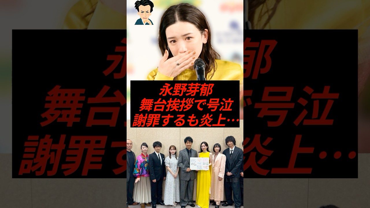 ㊗️20万再生！永野芽郁、舞台挨拶で号泣…謝罪するも炎上止まらず
