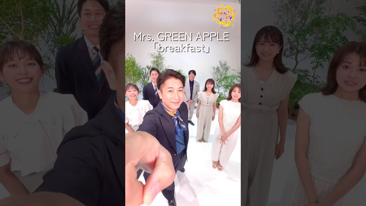 Mrs. GREEN APPLE『breakfast』 谷原章介&フジテレビアナウンサー #MrsGREENAPPLE #breakfast #谷原章介 #サンシャイン