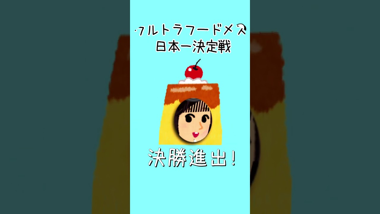 ちょびラヴィット!田村真子ウルトラフードメス日本一決定戦5/12参戦編★MC麒麟川島明任天堂Nintendo Switchゲーム携帯アプリ☆吉本☆TBS女子アナ#ラヴィット#イラスト #shorts