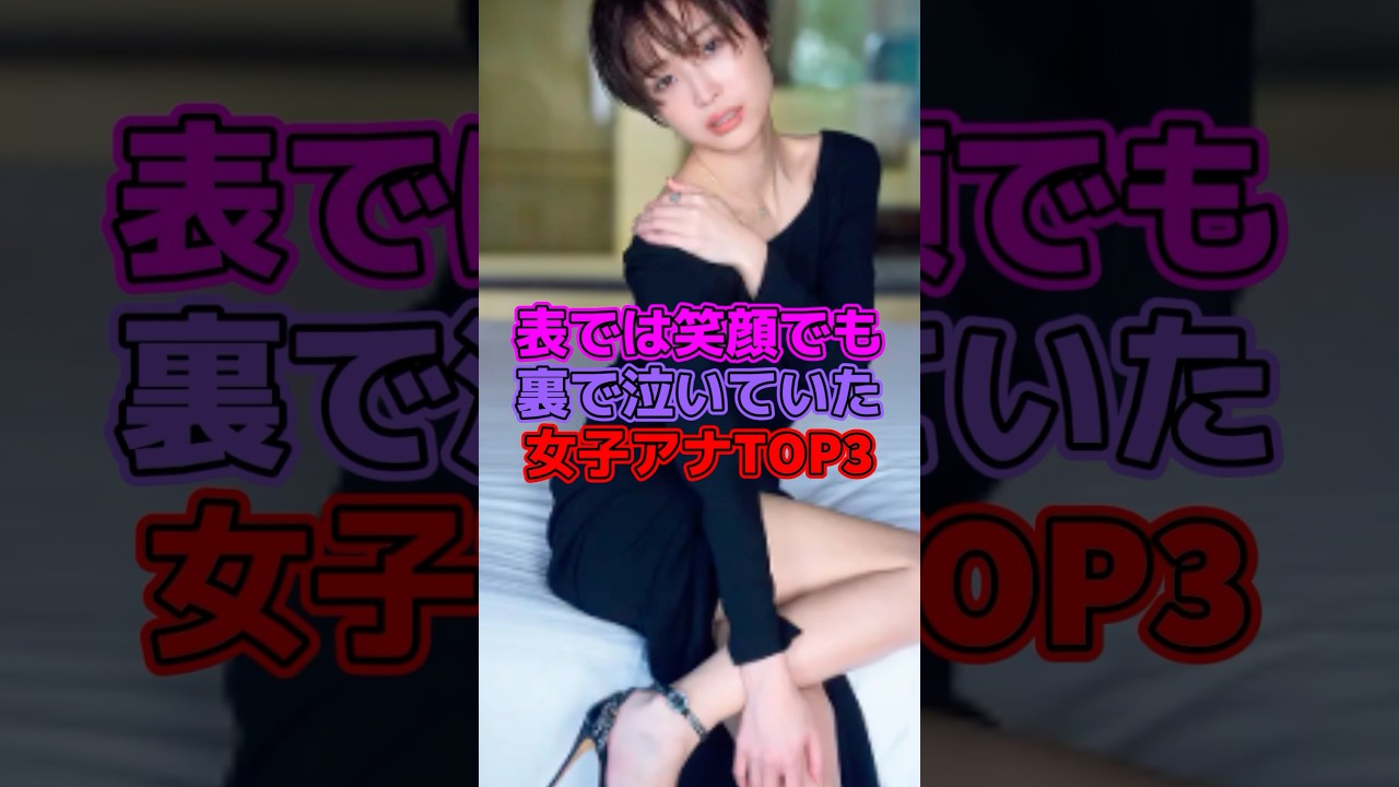 表では笑顔でも裏で泣いていた女子アナTOP3 #芸能人 #女子アナ #渡邊渚 #大江麻理子#田中みな実
