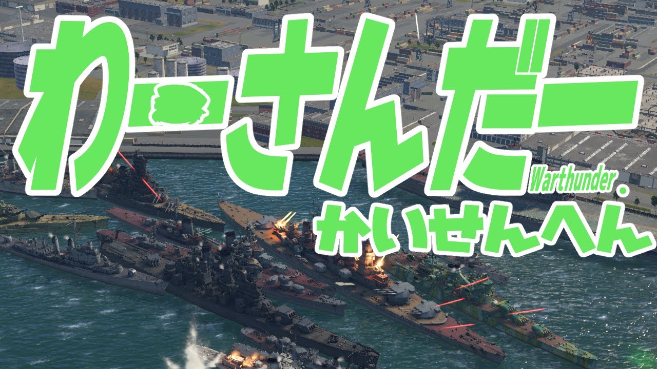 【Uraki_Jin_Vtuber】今日も海は平和です【War thunder　】