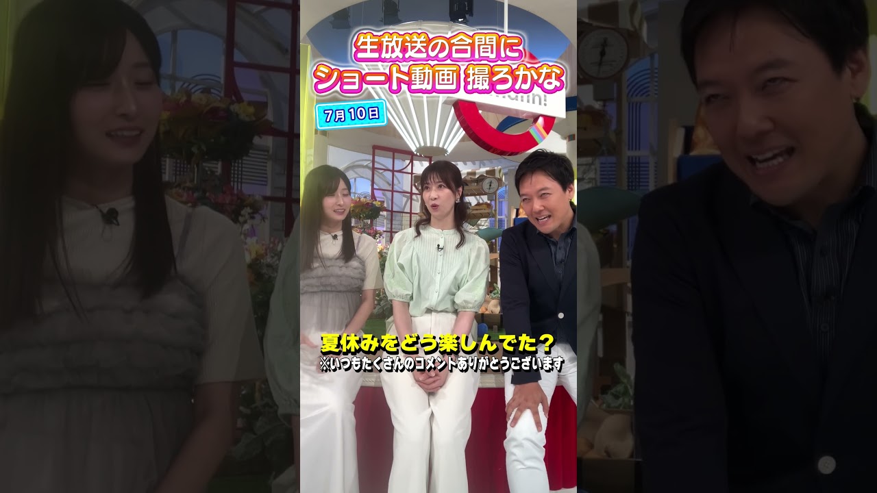 【夏休み】楽しかった思い出について話そかー？ #アナウンサー #虎谷アナ #佐藤アナ #立田アナ #生放送 #すまたん  #ytv #読売テレビ #セミ #市民プール #夏 #summer #スイカ