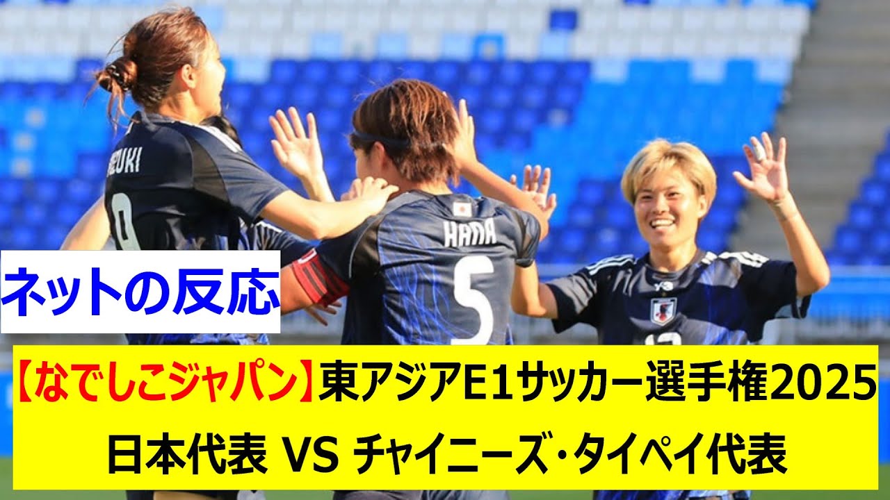 【なでしこジャパン】東アジアE1サッカー選手権2025　日本代表 VS チャイニーズ・タイペイ代表
