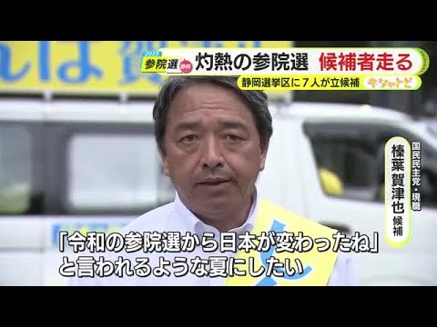 国民・榛葉賀津也 候補「『令和の参院選から日本が変わったね」と言われるような夏に…」　灼熱の参院選　候補者走る