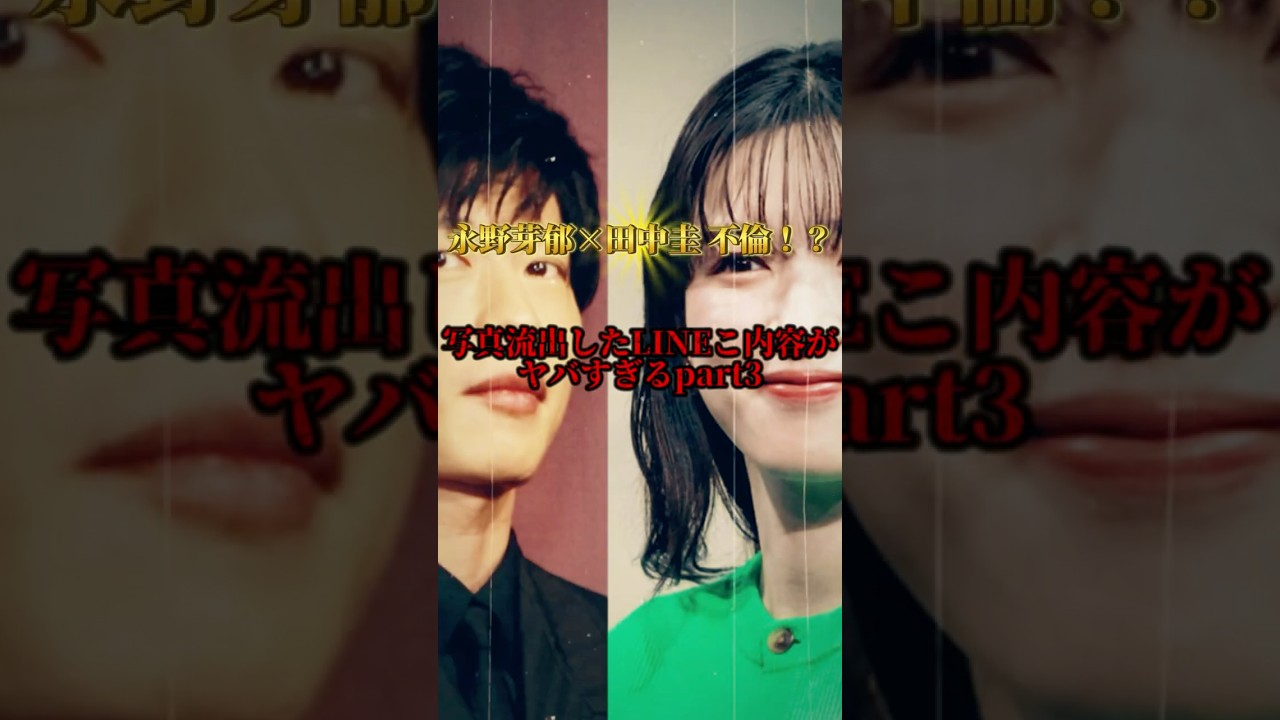 永野芽郁と田中圭の不倫皆さんどう思いますか？#永野芽郁 #田中圭 #不倫 #話題 #芸能人 #雑学 #shorts #週刊文春
