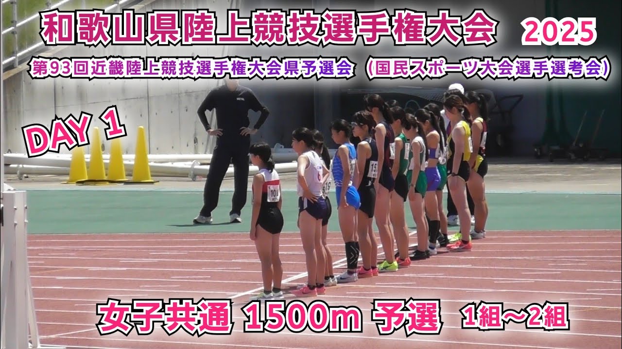 25 和歌山県 陸上競技選手権 女子共通 1500m 予選 1～2組 【2025年7月12日】DAY 1