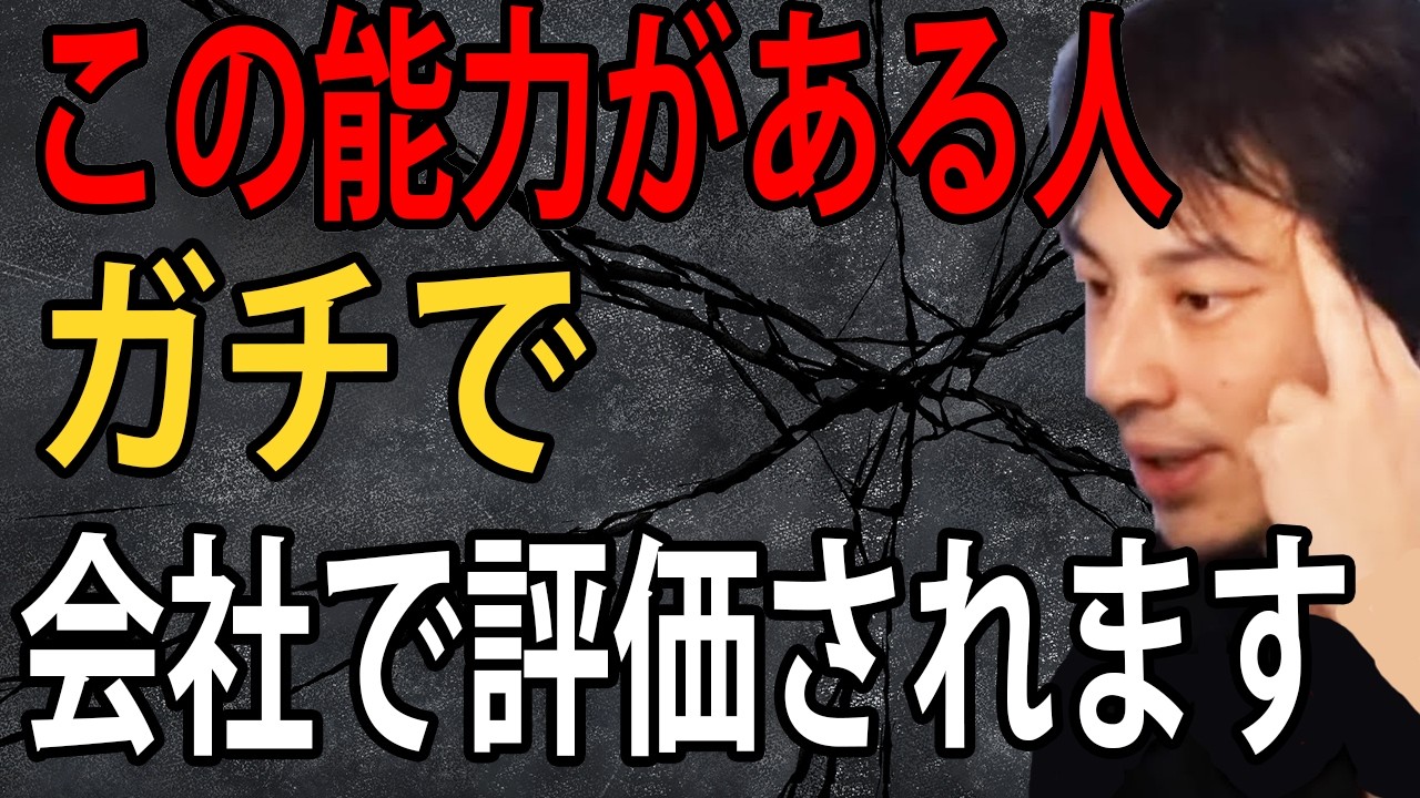 結局この能力がある人が会社で評価されるんですよね…会社で評価される人の特徴について語ります【ひろゆき切り抜き】