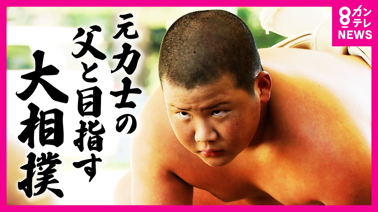 元力士の父と目指す「大相撲」　自宅で妹とこなす鬼のトレーニング　2年間で40キロから88キロに 　勝ち負けだけではない“自分の相撲”を追い求める小学生に密着〈カンテレNEWS〉