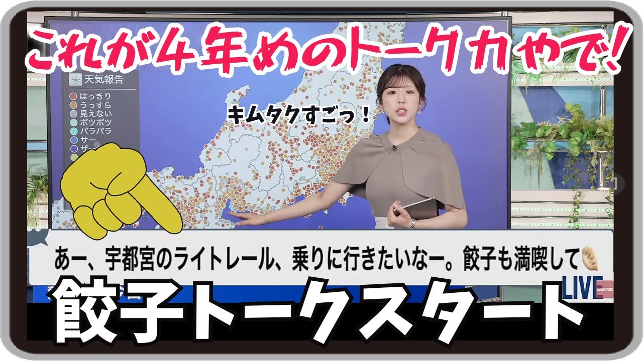 【小林李衣奈】『キムタクすごっ！』「これが4年めのトーク力やで！真面目な天気報告がひとつのポヨンから怒涛の餃子トークスタート！！」【ウェザーニュース】20250709