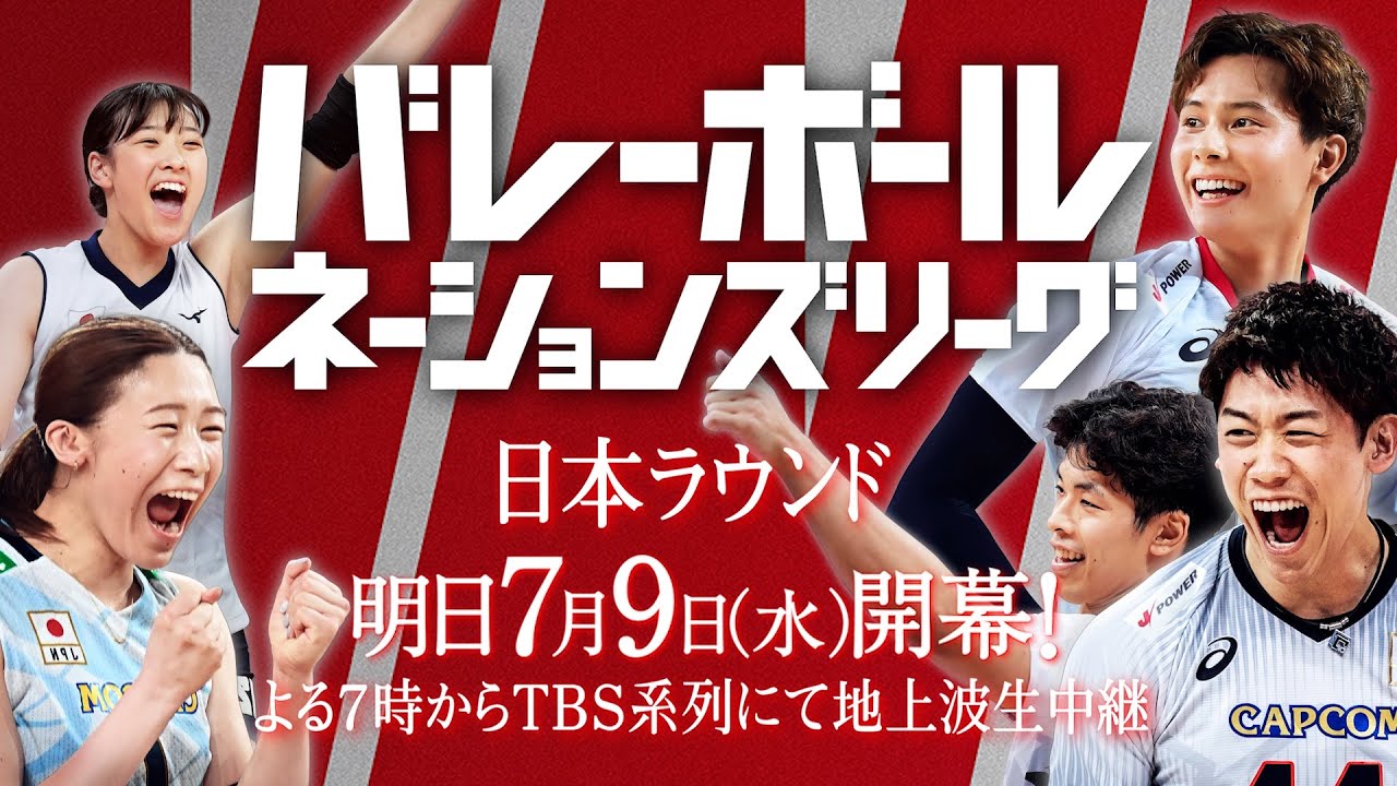 【日本ラウンド明日開幕！】あなたの心を揺さぶるあの興奮が再び帰ってくる「バレーボールネーションズリーグ2025」
