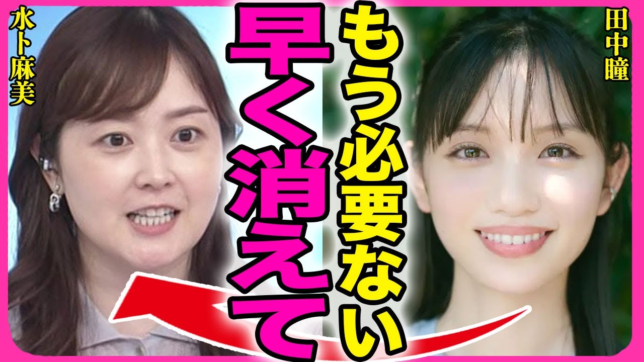 水卜麻美が日テレからクビになる真相！！24時間テレビの総合司会を途中辞退した裏側に驚きを隠せない...！『早く消えて』田中瞳アナが水卜アナの後釜になる実態...離婚の危機となった全貌に言葉を失う…！