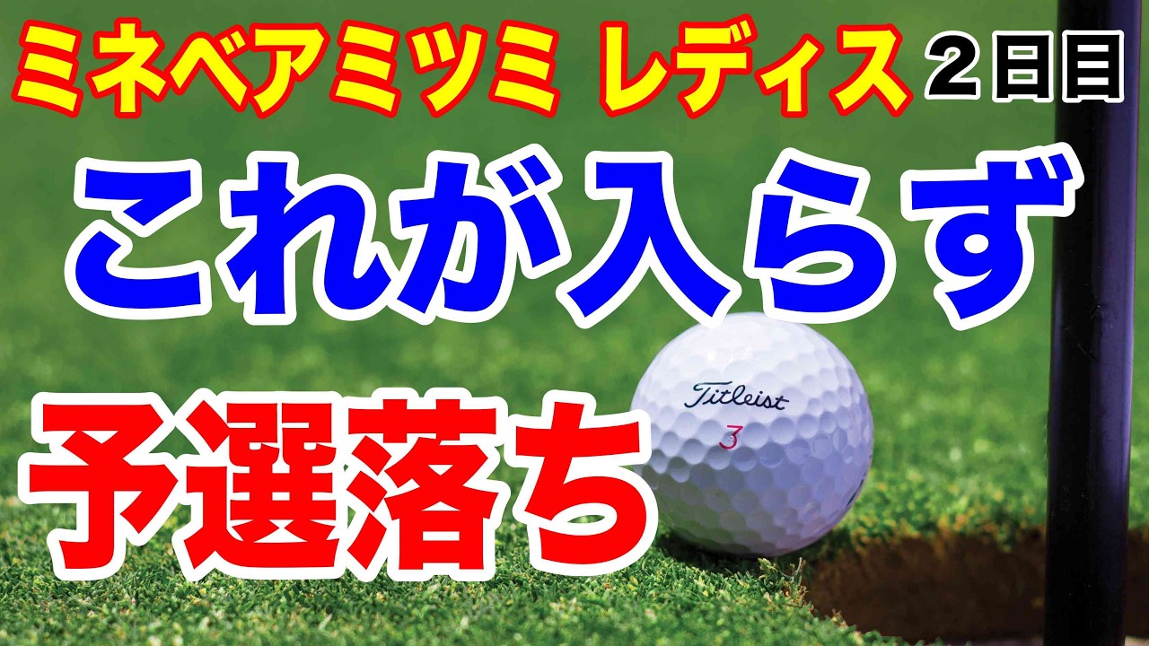 政田夢乃が後輩と優勝争い！ミネベアミツミ レディス 北海道新聞カップ２日目の結果