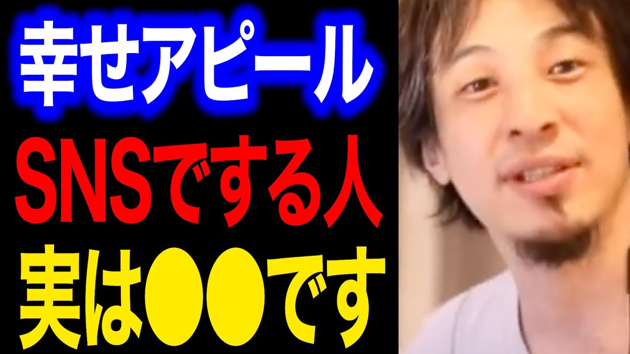 【ひろゆき】幸せそうに見えて、実は不幸な人の特徴 / 不幸自慢と幸せ自慢【SNSの闇 / 有益】