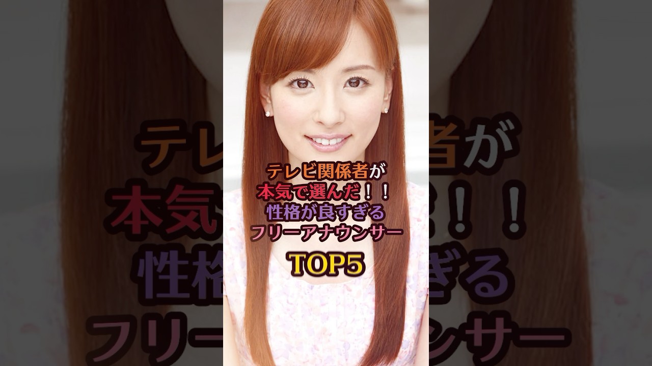 テレビ関係が本気で選んだ！！性格が良すぎるフリーアナウンサーTOP5#川田裕美 #大橋未歩 #皆藤愛子 #高島彩#新井恵理那 #フリーアナウンサー #芸能人 #芸能 #雑学 #ランキング#美女