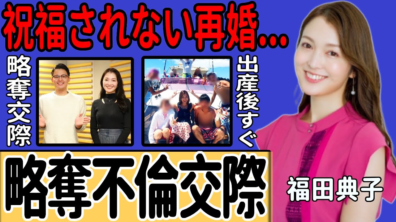 福田典子アナと花田優一の交際が発覚…「幸せになれない」と言われる因縁…「略奪交際」と噂される符合する時系列に一同驚愕！出産直後に参加した合コンでの出来事に驚きを隠せない…