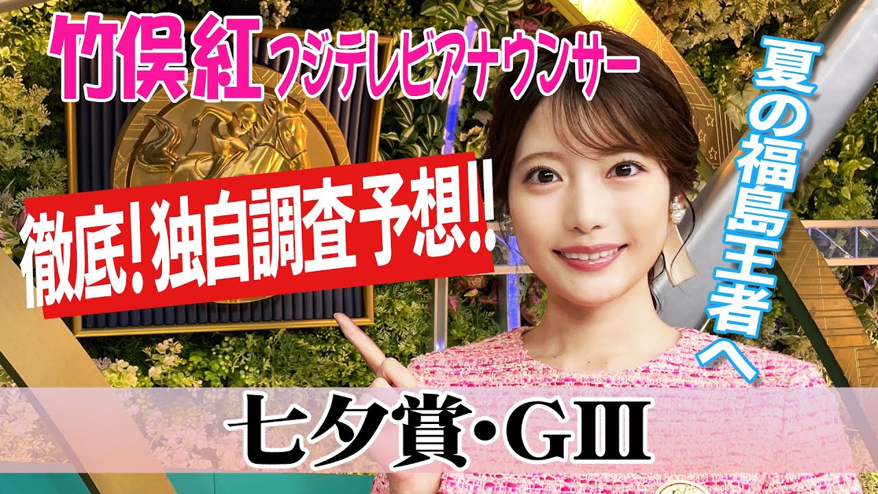 【七夕賞】キングマンボ血統は複勝率高い？竹俣紅アナウンサーの独自DATAによる大予想！