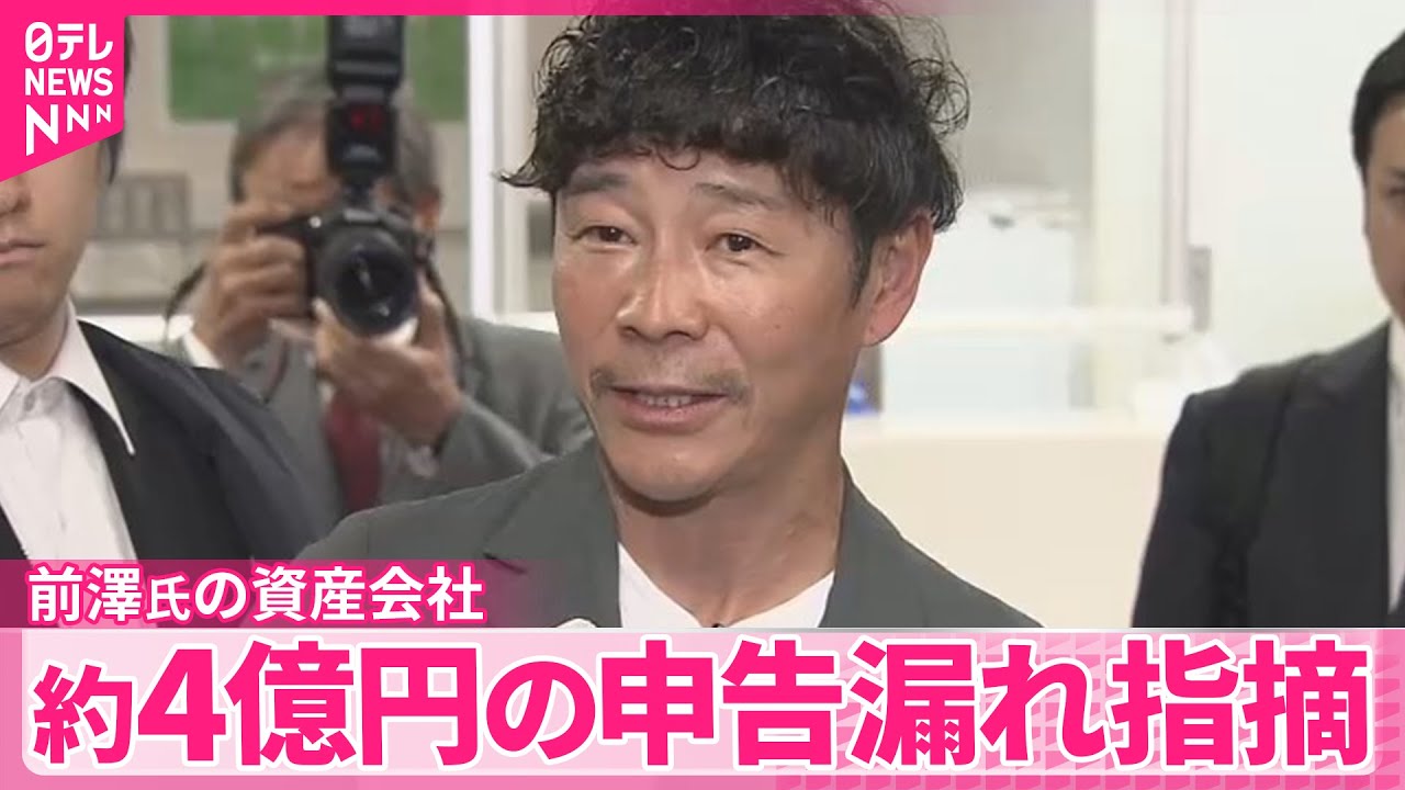 【約4億円】前澤友作氏の資産管理会社、申告漏れ  東京国税局が指摘