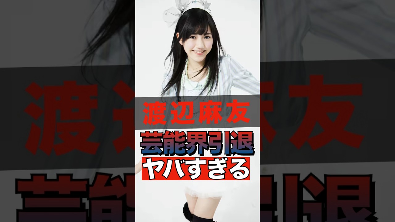 渡辺麻友が芸能界を引退した理由がヤバすぎる #shorts #ゴシップ #芸能人 #芸能界  #おもしろい #雑学 #渡辺麻友 #AKB48 #まゆゆ
