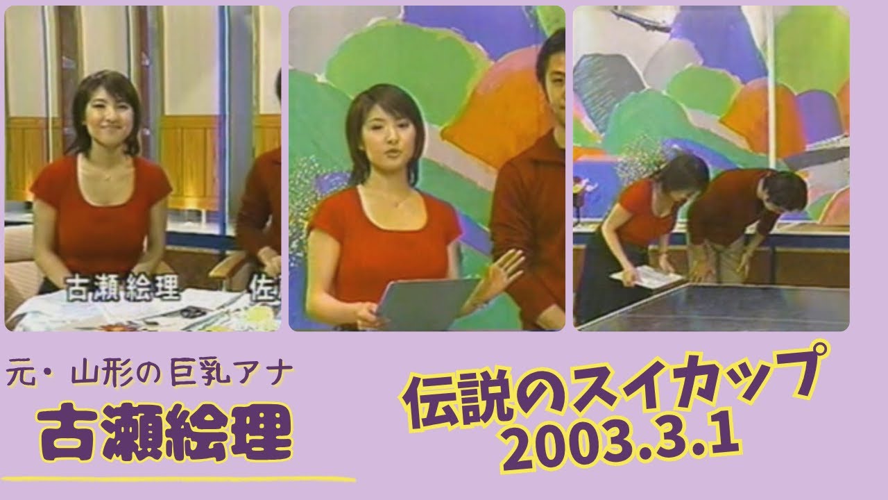 古瀬絵理 伝説のスイカップ 2003.3.1