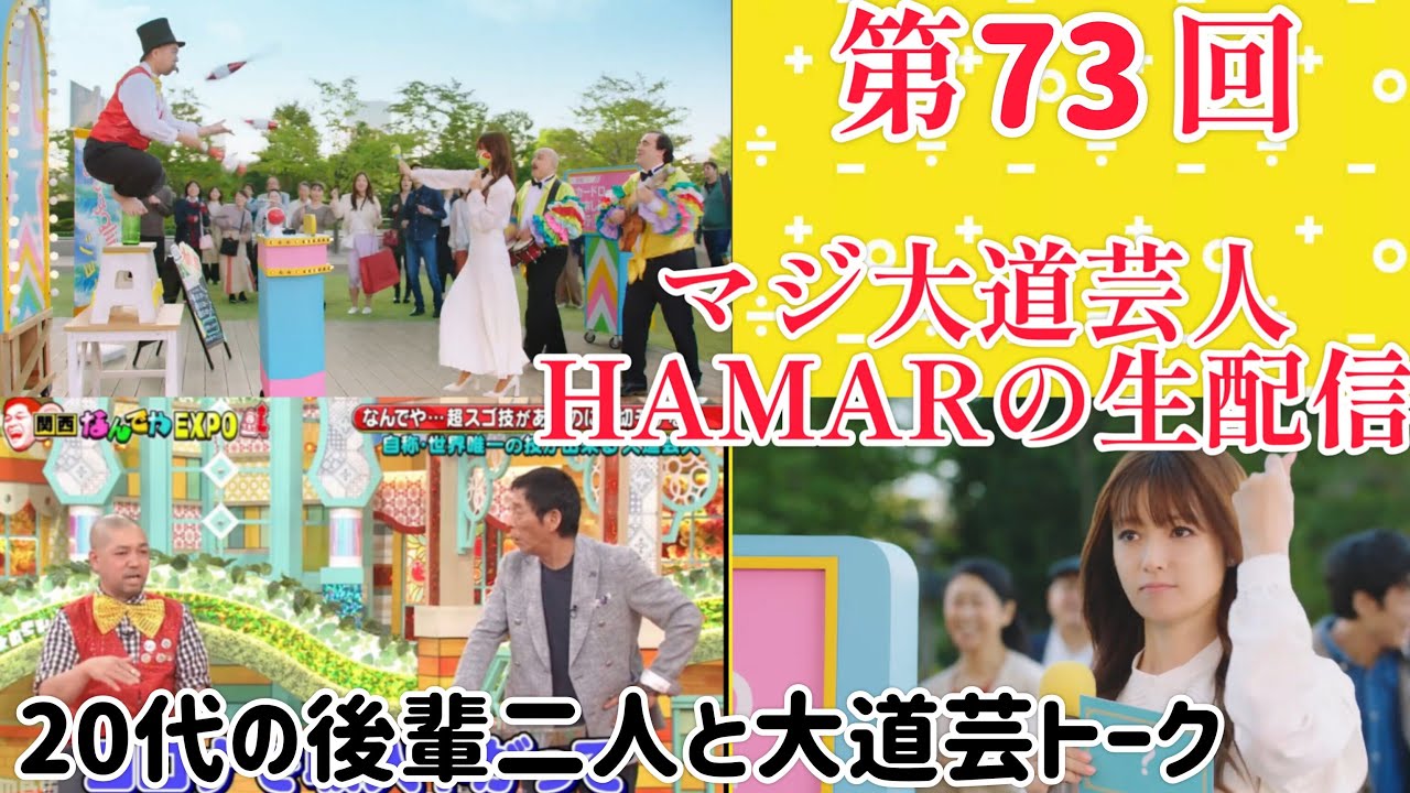 第73回 マジ大道芸人HAMAR 子供向けパフォーマー(宇治市民) の生配信！ 20代の後輩2人と大道芸トーク！22:45まで！