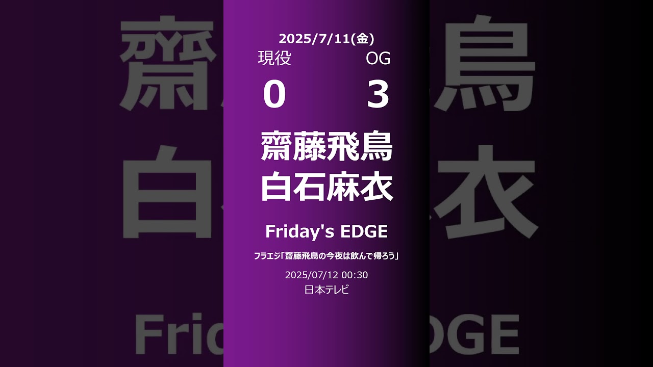 【明日の乃木坂】現役・OG 2025/07/11 #shorts #乃木坂46 【番組出演】
