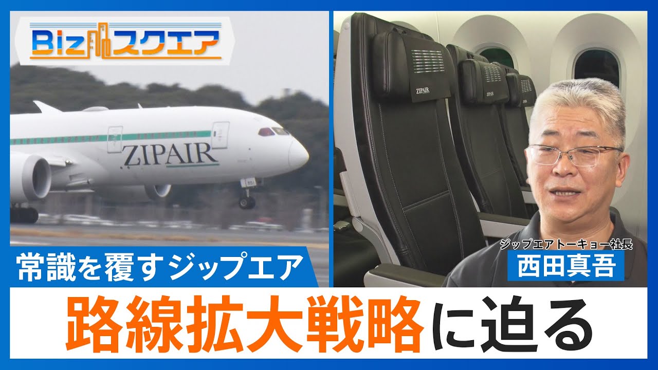 「LCCなのに狭くない」ジップエアが描く格安航空の新常識　長距離国際線と快適さを両立し北米戦略を加速【Bizスクエア】｜TBS NEWS DIG