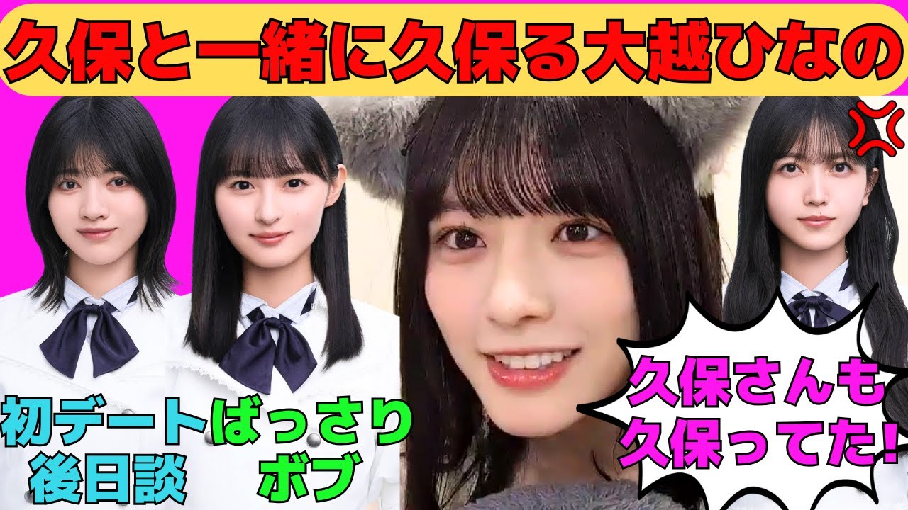 【大越ひなの】久保史緒里と一緒に久保る大越ひなの/遠藤さくらのイメチェンボブ/林瑠奈との初デート後日談/イロハラで猫耳＆メロメロセリフ/林瑠奈への不満/文字起こし（乃木坂46・のぎおび）