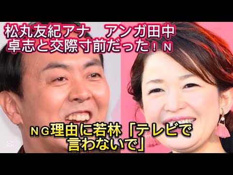 松丸友紀アナ　アンガ田中卓志と交際寸前だった！ ＮＧ理由に若林「テレ//かし「母親に相談したら『う