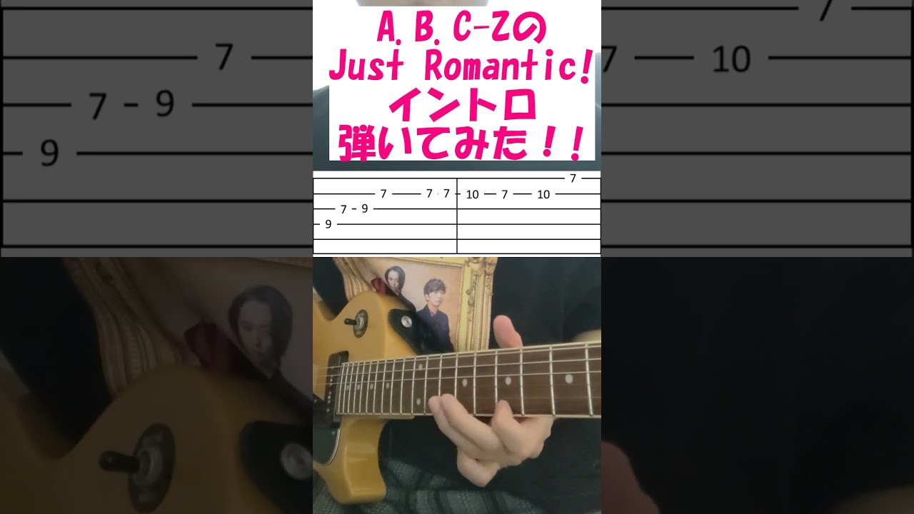 A B C Z「Just Romantic!」イントロTab譜書いてみた#shorts #ABCZ#JustRomantic
