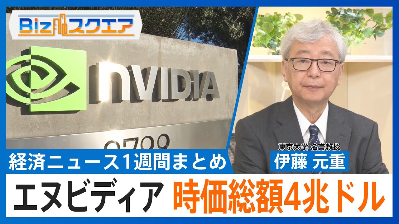 知っておきたい経済ニュース1週間 7/12（土）実質賃金2.9%↓ 5か月連続マイナス／エヌビディア 時価総額4兆ドル 世界初など【Bizスクエア】｜TBS NEWS DIG