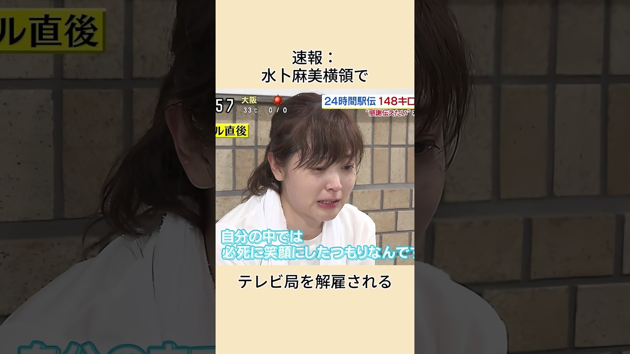 速報：水卜麻美横領でテレビ局を解雇される#shorts