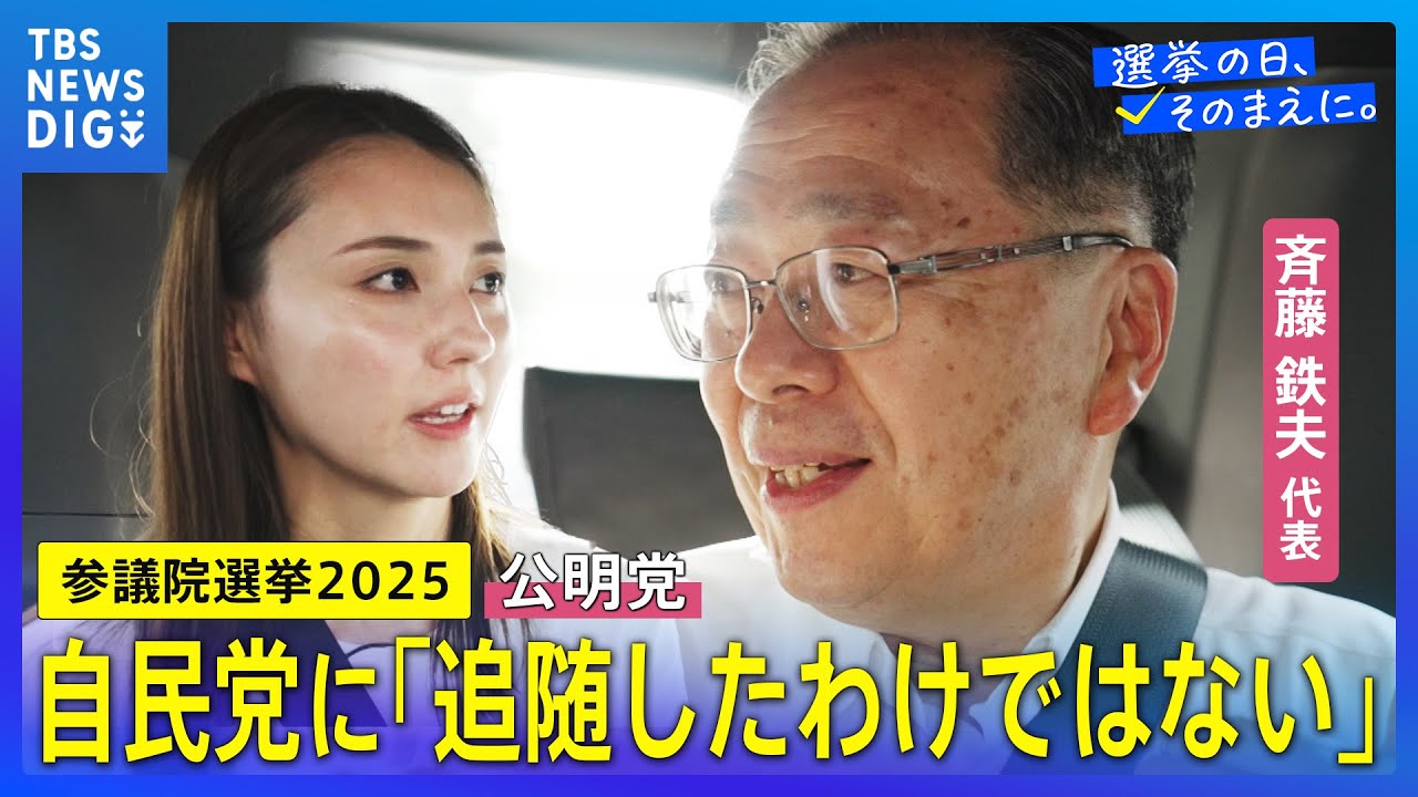 野党が「日本をかじ取りしていけるとは思えない」｜公明党・斉藤代表にNスタアナが聞く！#参議院選挙【選挙の日、そのまえに】｜TBS NEWS DIG