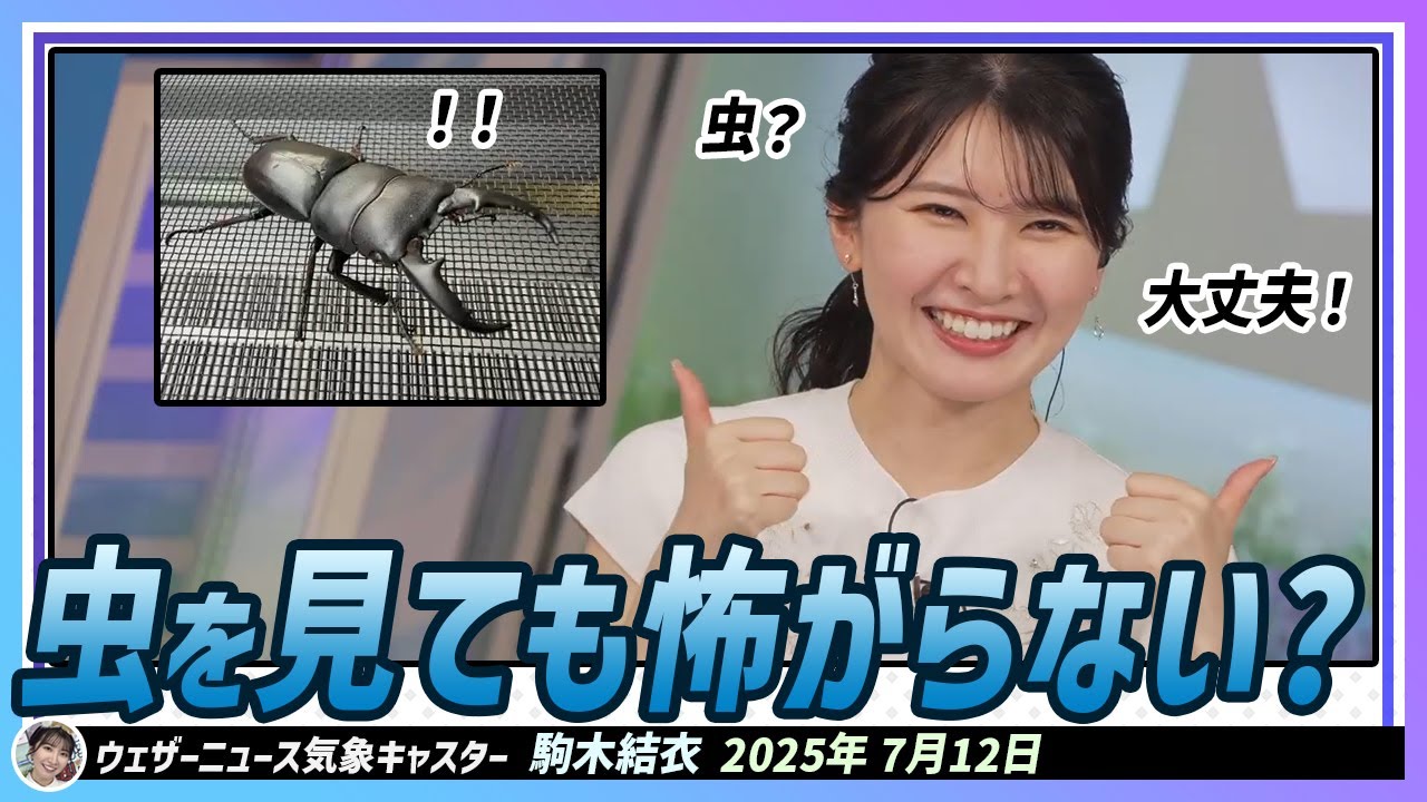 【駒木結衣】 虫を見ても大丈夫だと言える結衣ちゃんになれるように頑張ります！